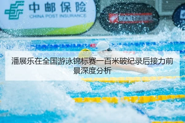 pan-zhan-le-zai-quan-guo-you-yong-jin-biao-sai-yi-bai-mi-po-ji-lu-hou-jie-li-qian-jing-shen-du-fen-xi-2-997.jpg