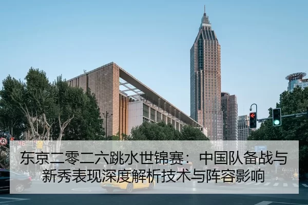 dong-jing-er-ling-er-liu-tiao-shui-shi-jin-sai-zhong-guo-dui-bei-zhan-yu-xin-xiu-biao-xian-shen-du-jie-xi-ji-shu-yu-2-141.jpg