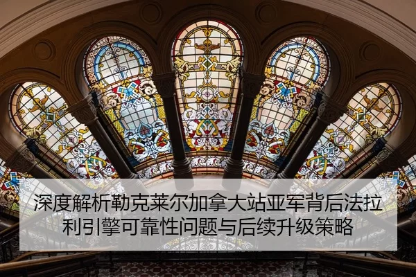 shen-du-jie-xi-lei-ke-lai-er-jia-na-da-zhan-ya-jun-bei-hou-fa-la-li-yin-qing-ke-kao-xing-wen-ti-yu-hou-xu-sheng-ji-ce-2-463.jpg