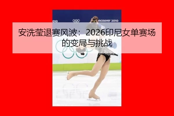 an-xi-ying-tui-sai-feng-bo-yin-ni-nv-dan-sai-chang-de-bian-ju-yu-tiao-zhan-2-716.jpg