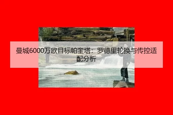man-cheng-wan-ou-mu-biao-pa-kui-ta-luo-de-li-lun-huan-yu-chuan-kong-shi-pei-fen-xi-2-594.jpg
