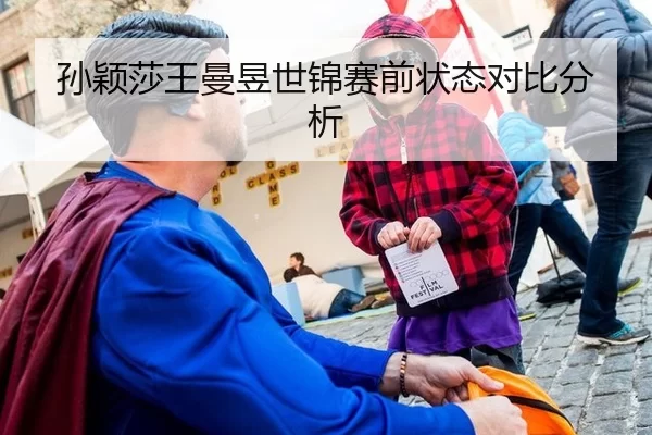孙颖莎王曼昱世锦赛前状态对比分析